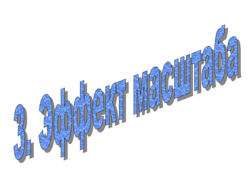 3. Эффект масштаба